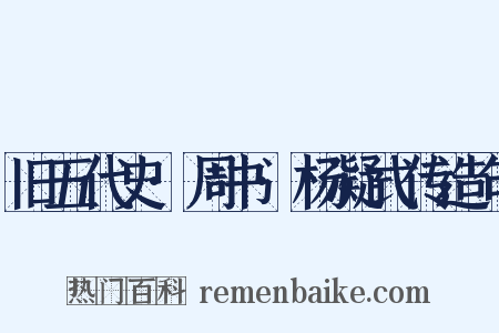 旧五代史·周书·杨凝式传造句是什么意思的图片